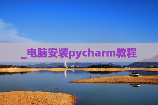 _电脑安装pycharm教程