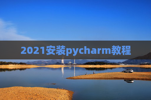 2021安装pycharm教程